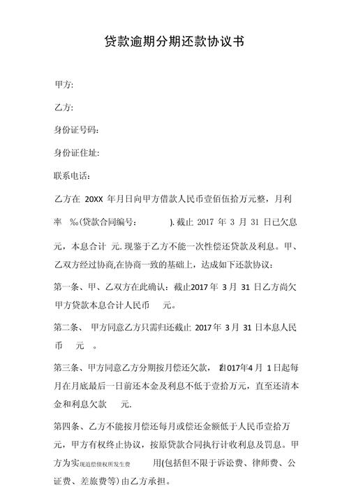 网贷逾期协商还款协议书样本