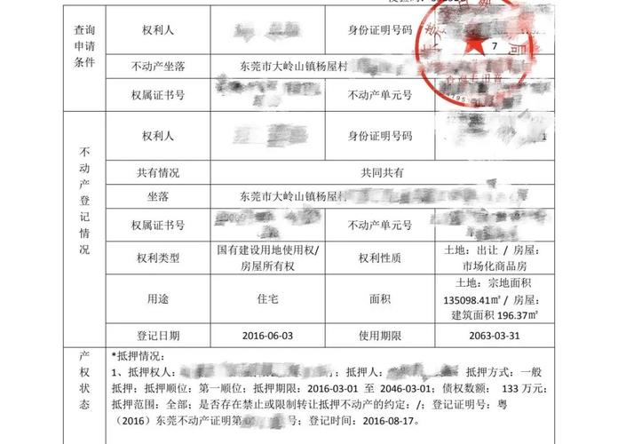 不动产房屋权属状态查询报告单