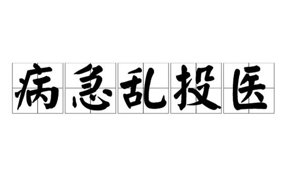 六、千万别“病急乱投医”