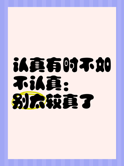 认真，但不较劲