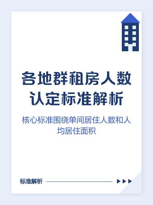国内主要城市群租认定人均面积标准对照表