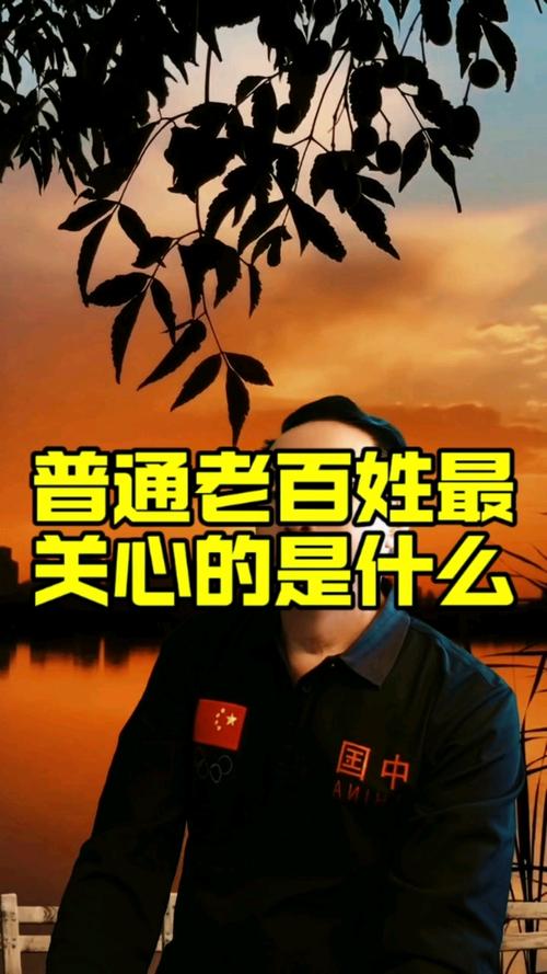对普通人来说,最关心的是啥?
