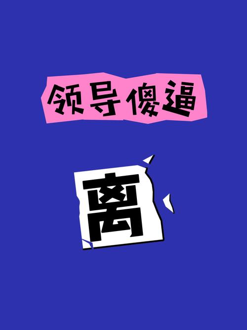领导要是糊涂蛋……