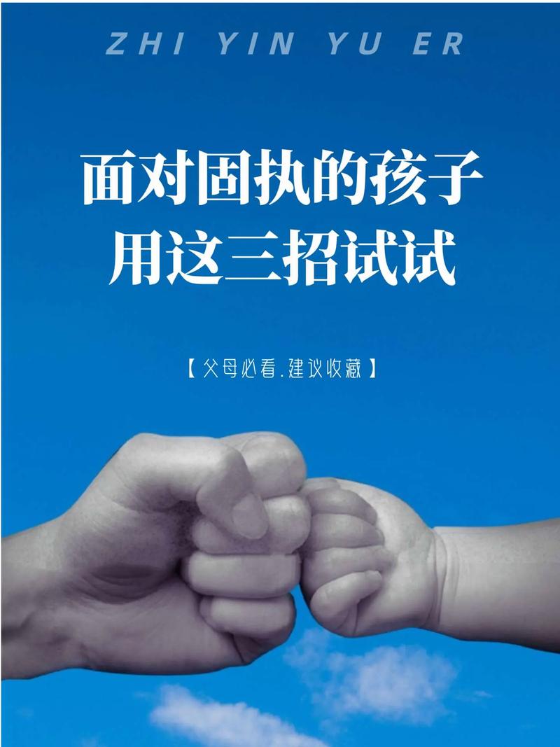 聪明家长应对宝宝固执的三个实用小技巧