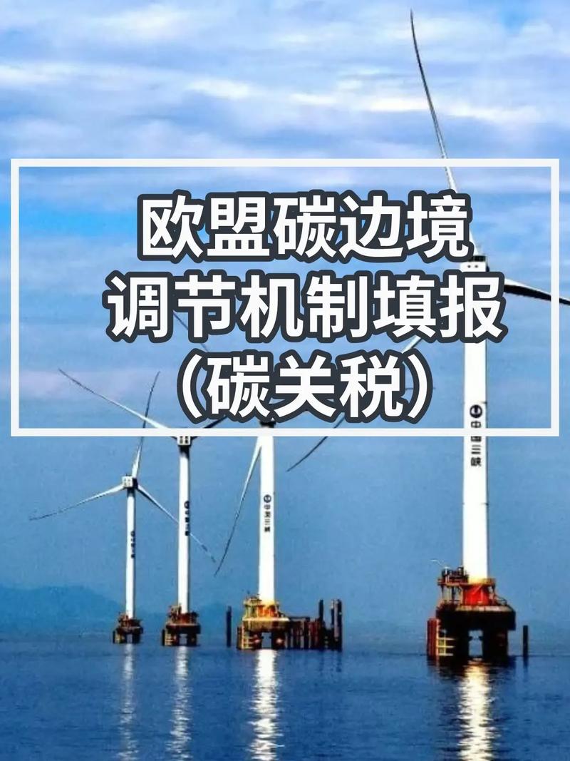 2. 碳关税来了，你接得住吗？