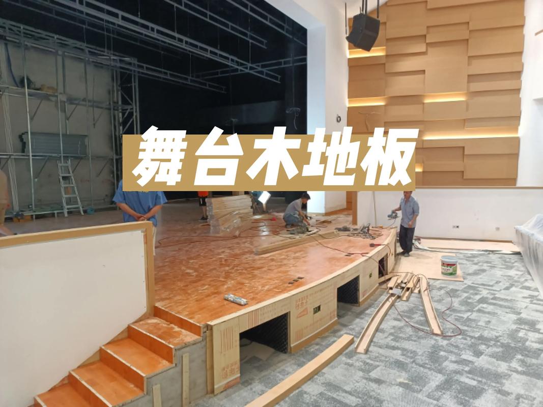 一、舞台地板的核心优势:软、韧、静音,但别神话它
