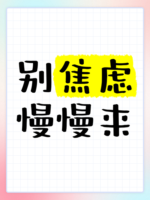 别焦虑，慢慢来