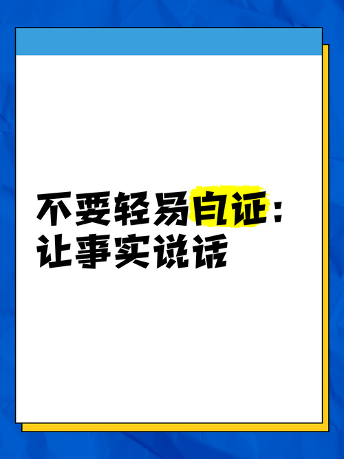 没做实证据之前,绝对不要轻举妄动