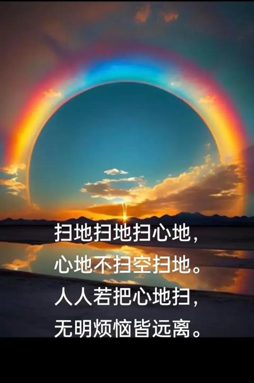 扫的是地，安的是自己的心