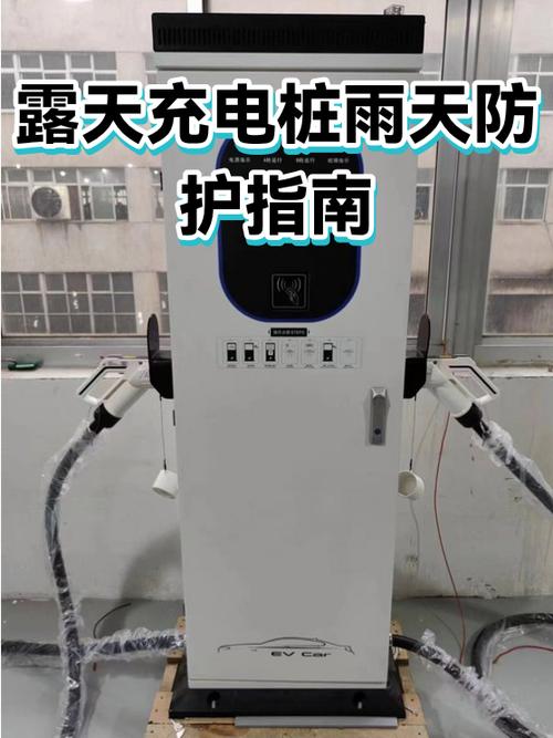 家用壁挂式充电桩雨天漏电风险实景