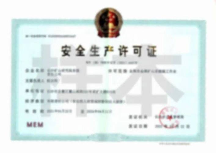 矿山机械厂家安全生产许可证示例