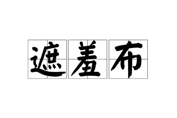 别拿新业态当出资不实的遮羞布