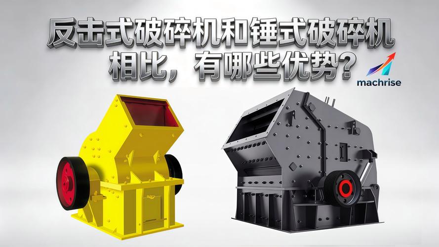 反击破碎机与锤式破碎机出料粒形对比图