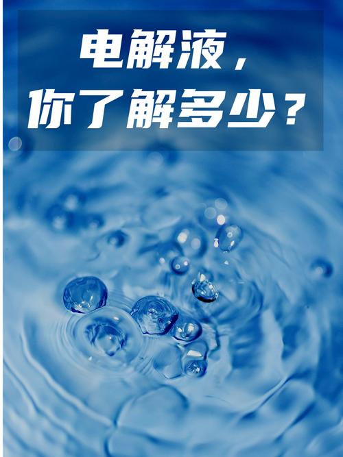 被忽略的电解液：悄悄背锅的隐形杀手