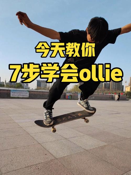 入门第一步真不是练Ollie，别被坑了
