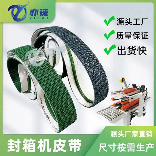 封箱机耐磨皮带材质细节对比
