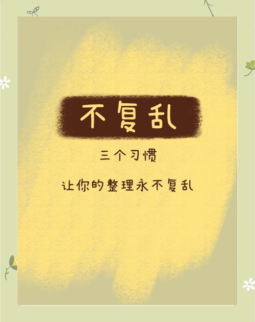 为什么每次收拾完,复乱得那么快?