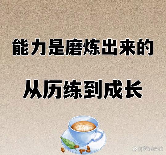 能力打磨最怕什么？自我感动