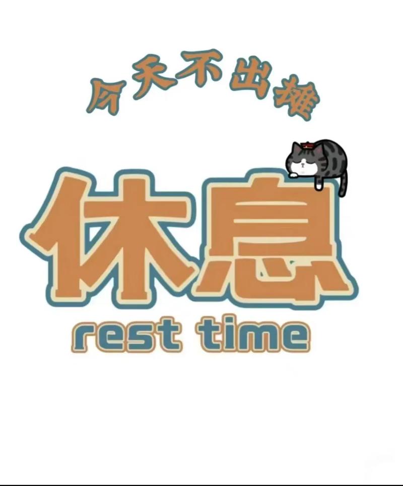 休息,也是一门技术活