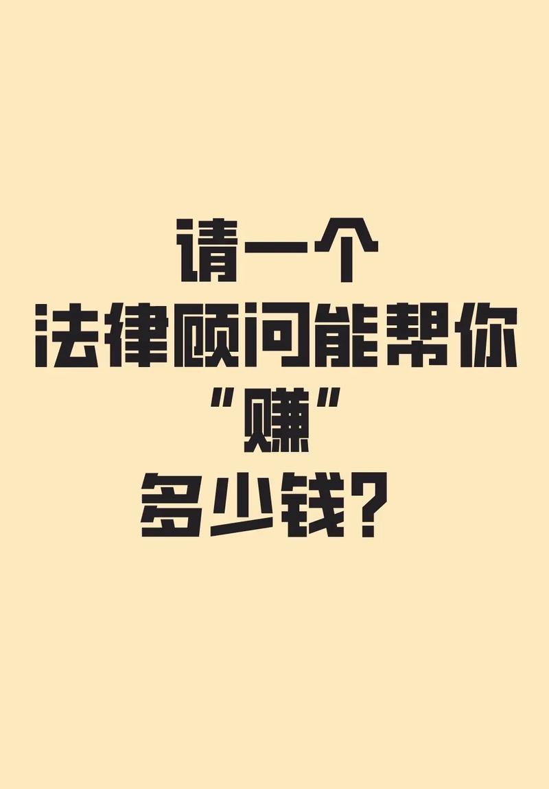 三、用好法律顾问,这钱花得才值