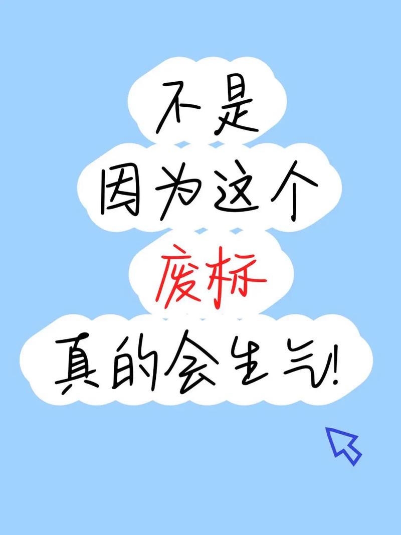 怕脏？那恰恰是见效的标志