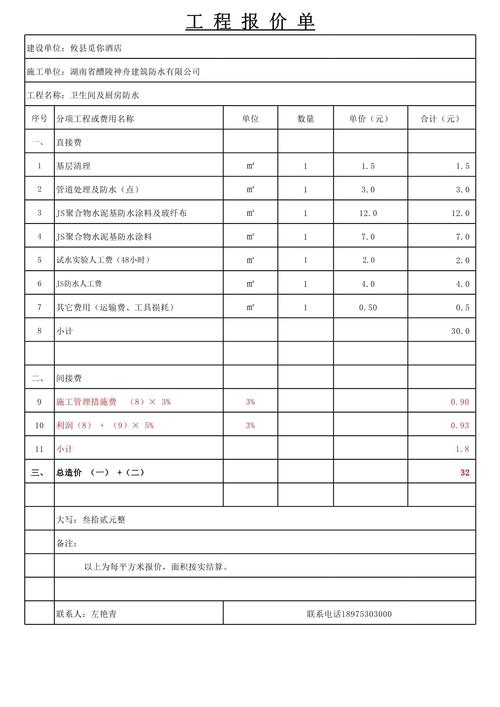 卫生间装修防水施工报价单