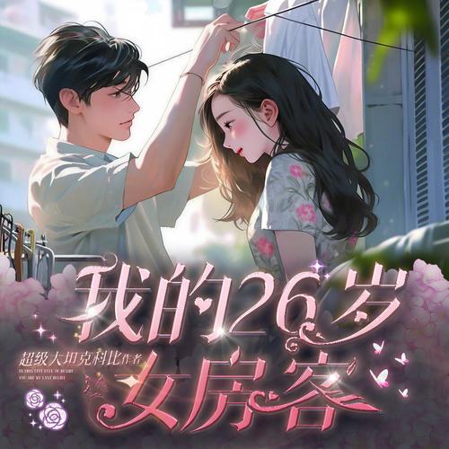 我们这代租客的小温柔