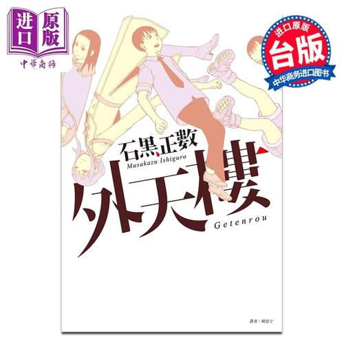 石黑正数外天楼漫画原版封面图