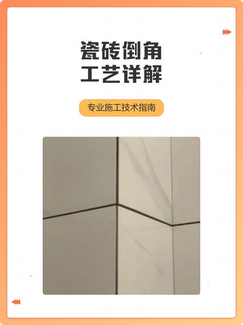 手工倒角阳角瓷砖细节工艺