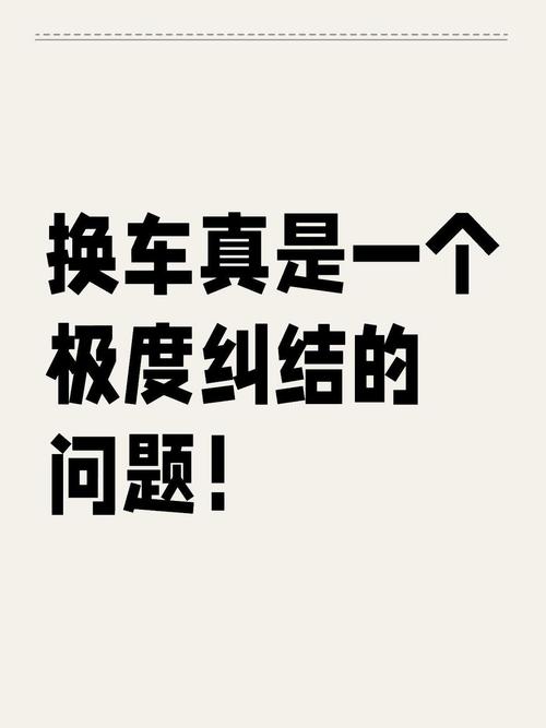 换完就交车？这三步不做等于白换