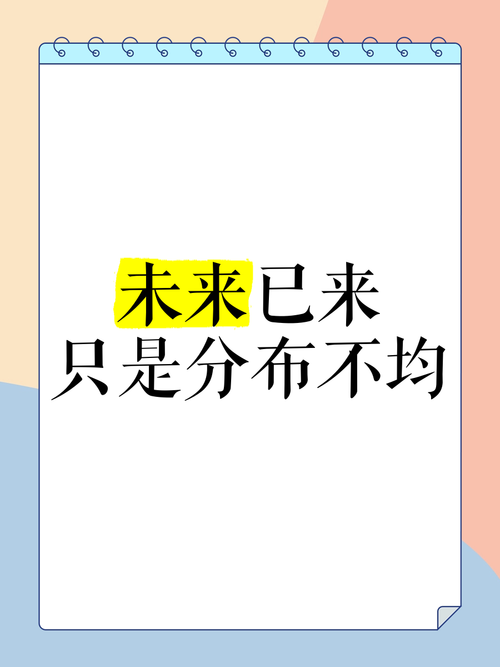未来已来,只是分布不均