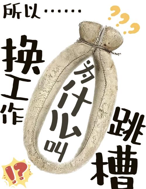 5. 转正后的第一天，你就该准备跳槽？