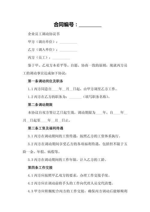 跨区域劳动关系调动同意书条款截图
