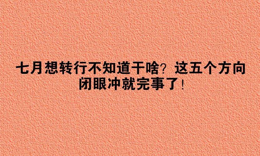 这几个方向，闭眼冲？