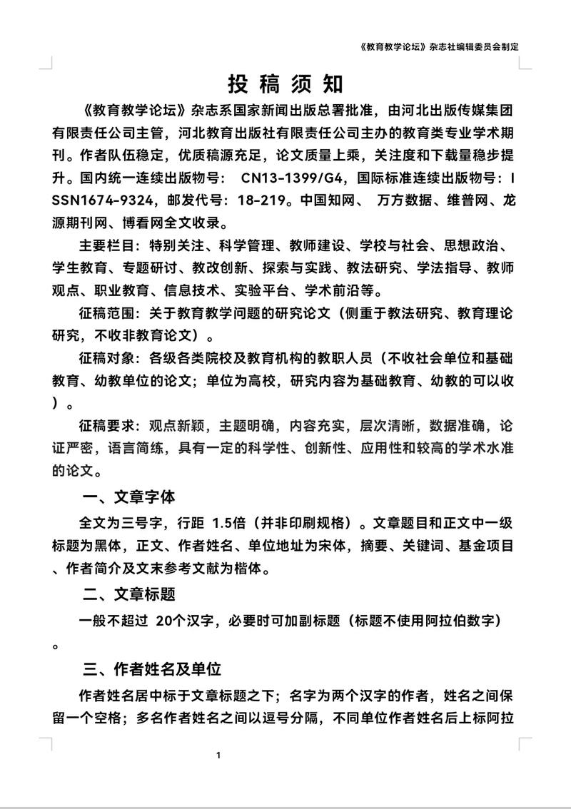教育类核心期刊投稿格式模板