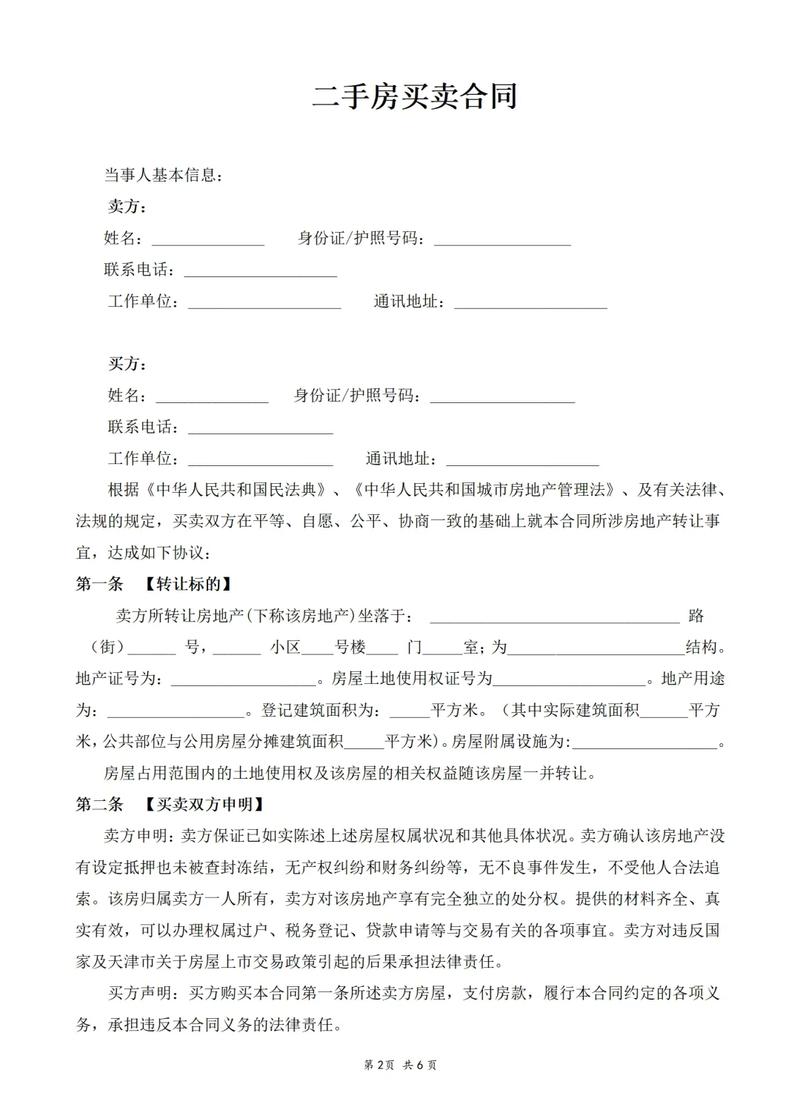 二手房买卖合同禁止转让条款标注实拍
