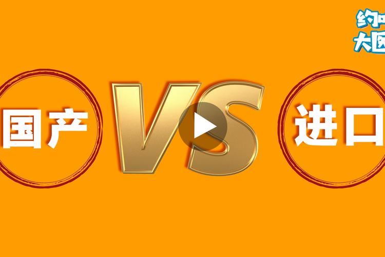 进口还是国产？这个选择题变了
