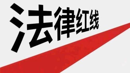 法律的红线，就卡在你动墙那一下