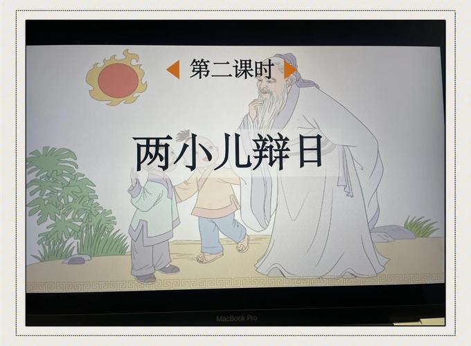 人教版初中语文课本《两小儿辩日》原文插图
