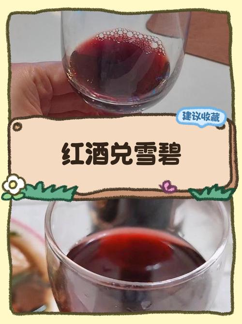 红酒加雪碧就是不懂行?扯什么淡