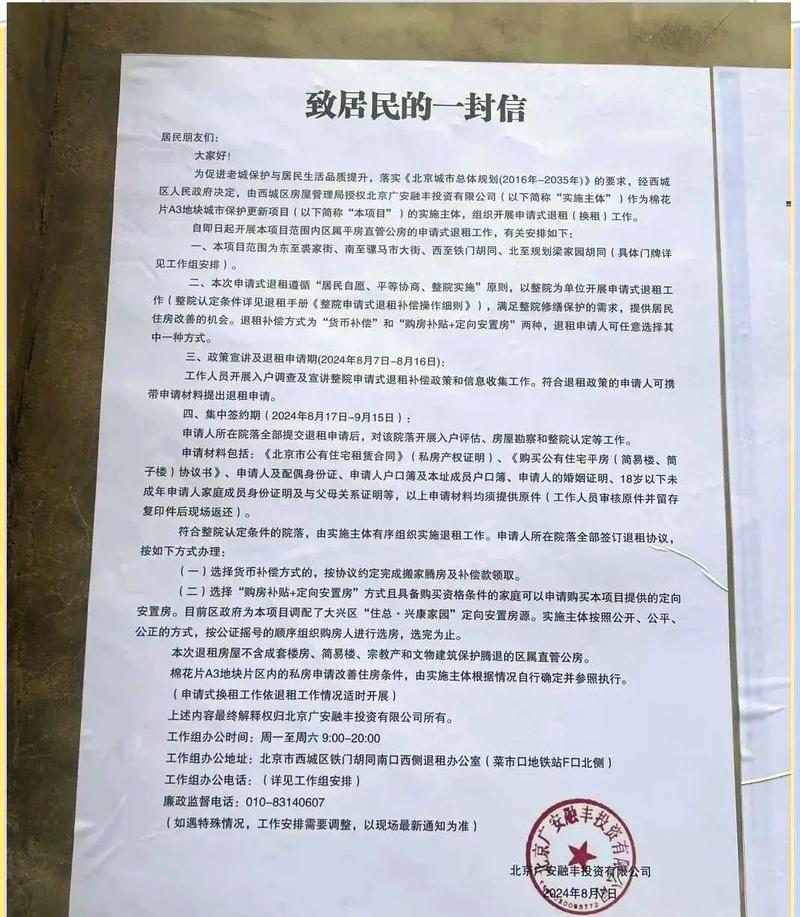 北京西城区平房院落征收项目公示栏实拍