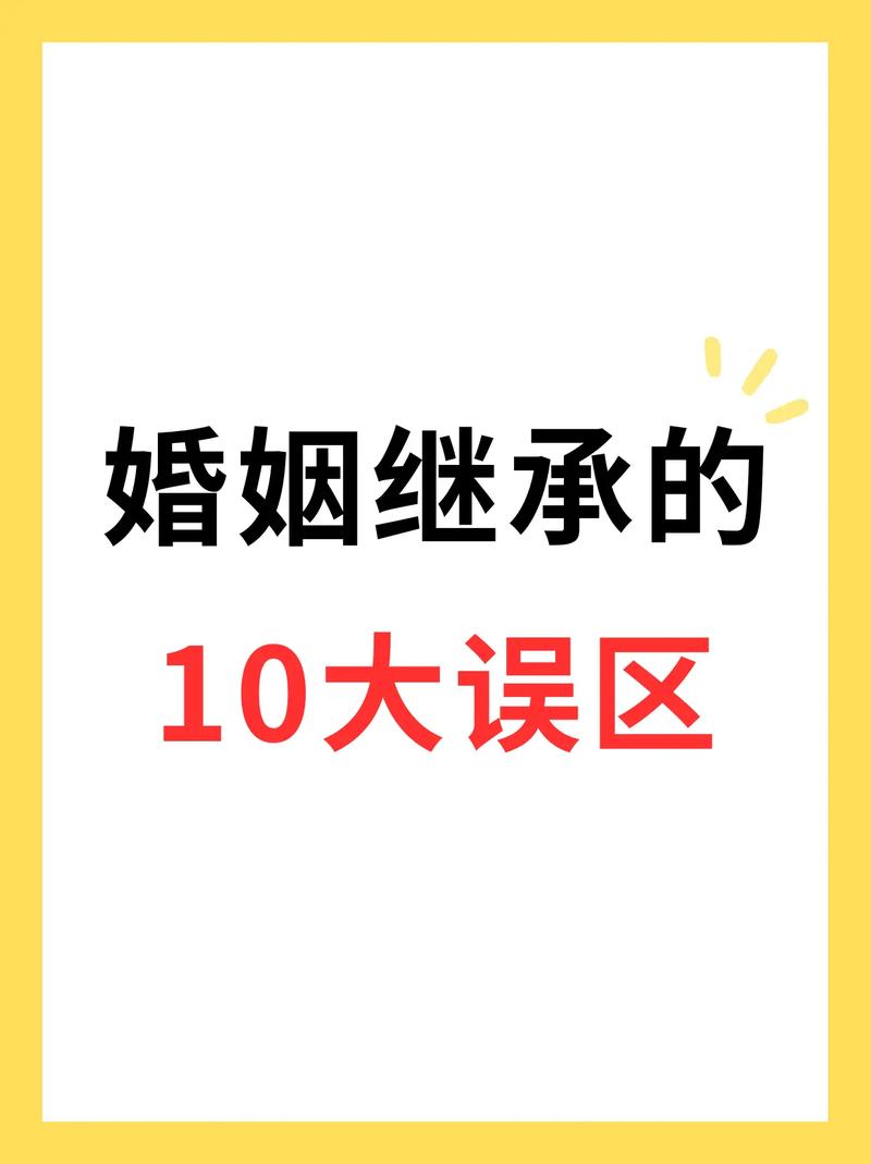 婚姻继承常见误区解答