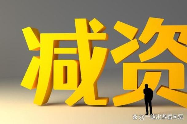 减资与解散:想跑?没那么容易