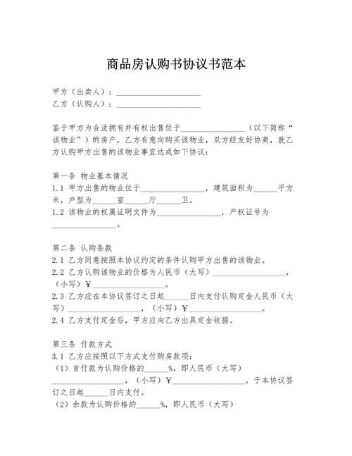 商品房认购合同订立文本示例图