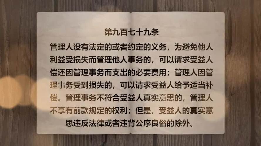 中华人民共和国民法典无因管理条文实拍页