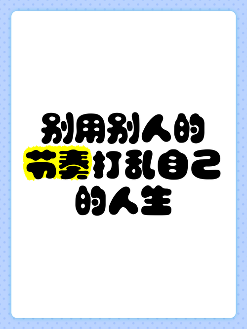 别拿别人的进度，乱了自己的节奏