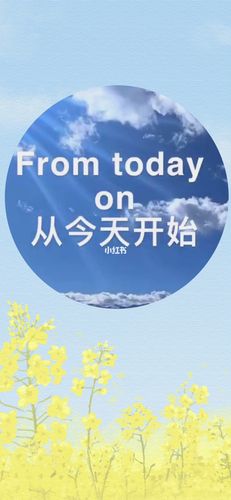 就从今天开始吧