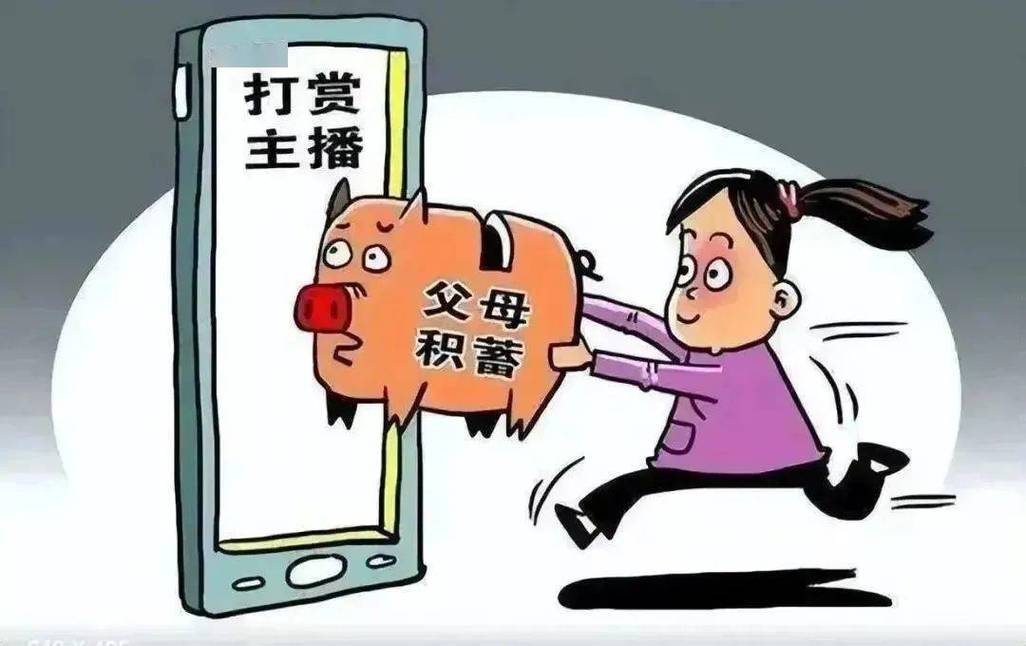 熊孩子重金打赏主播，这钱能追回吗？