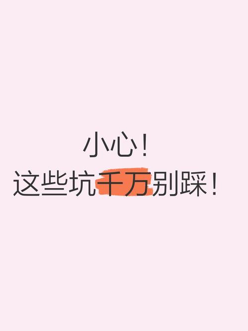 这些坑我踩过,千万别碰