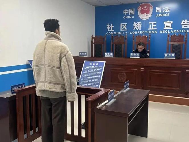 我国社区矫正机构缓刑宣告现场照片